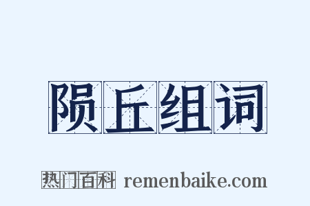陨丘组词是什么意思的图片